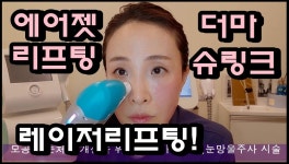 더마슈링크 에어젯리프팅 페이스딥 리프팅레이저 복합시술로 처진... - kakaoTV 더마슈링크 에어젯리프팅 페이스딥 리프팅레이저 복합시술로... 