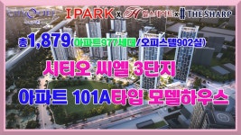 시티오씨엘 3단지 아파트 101A타입 모델하우스 보기 인천 부동산... kakaoTV 시티오씨엘 3단지 아파트 101A타입 모델하우스 보기 인천 부동산... 