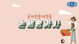 [국가자격증] 손해평가사 전망 및 1차 2차 시험과목 - kakaoTV [국가자격증] 손해평가사 전망 및 1차 2차 시험과목