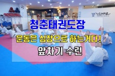 성인전문태권도장(서울/인천/김포/남양주/구리) - kakaoTV 청춘은 드라마다! 태권도하는 청춘성인들의 앞차기 수련! 성인전문태권도장(서울/인천... 
