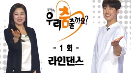 [우리 춤출까요 시즌2 1회] 라인댄스 - kakaoTV [우리 춤출까요 시즌2 1회] 라인댄스