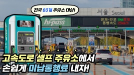 고속도로 미납통행료, 이제부터는 주유하면서 납부하자! - kakaoTV 고속도로 미납통행료, 이제부터는 주유하면서 납부하자!  