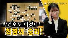 최정의 승리! ※바둑 하이라이트※ 최정vs박건호 - kakaoTV 박건호... 여제의 힘에 된통 당하다! 최정의 승리! ※바둑 하이라이트※ 최정vs박건호