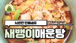 시원한 민물 새우 매운탕. 새뱅이 찌개. - kakaoTV 시원한 민물 새우 매운탕. 새뱅이 찌개. 