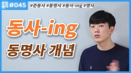 동명사 개념, 동사-ing 뜻 - 현재 분사와 다르게 활용되는 준동사... kakaoTV 동명사 개념, 동사-ing 뜻 - 현재 분사와 다르게 활용되는 준동사... 