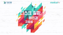 디스크의 원인 및 치료 - 척본의원 마포점 김수열 원장(마포 용강동... 및 치료 - 척본의원 마포점 김수열 원장(마포 용강동, 정형외과, 도수치료)