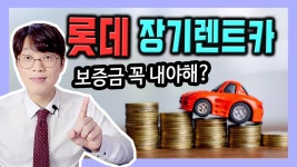 롯데 장기렌터카 보증금 안내는 방법도 있을까요? - kakaoTV 롯데 장기렌터카 보증금 안내는 방법도 있을까요?