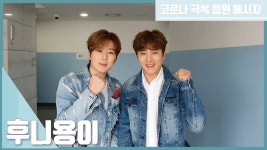 코로나19 대국민 스타 릴레이 응원메시지 후니용이 (Hooni Yongi) - kakaoTV 코로나19 대국민 스타 릴레이 응원메시지 후니용이... 