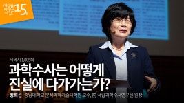 과학수사는 어떻게 진실에 다가가는가?ㅣ정희선 충남대학교 분석과학기술대학원 교수, 前 국립과학수사연구원 원장 - kakaoTV 과학수사는... 