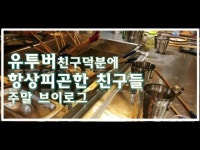 부산동래맛집 미소오뎅에서 친구들과 술자리 브이로그 - kakaoTV 부산동래맛집 미소오뎅에서 친구들과 술자리 브이로그