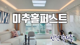 제물포역 근처, 4층까지 주차장에 다양한 구조가 있는 인천 숭의동 신축아파트 미추홀퍼스트!!! - kakaoTV 제물포역 근처, 4층까지 주차장에... 