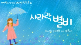 샤라락 별비 / 디지털 창작동요 음악잡지 월간 마리샘 2020년 3월호 별책부록 - kakaoTV 샤라락 별비 / 디지털 창작동요 음악잡지 월간... 