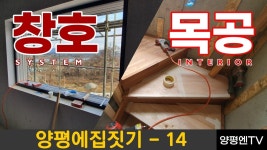 (★창호,내장목공★)[양평에집짓기]급매물전문,양평엔공인중개사[양평부동산] - kakaoTV (★창호,내장목공★)[양평에집짓기]급매물전문... 