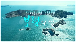 그섬아리 | 대한민국 서해안의 중심 보령의 섬 - kakaoTV 그섬아리 | 대한민국 서해안의 중심 보령의 섬