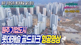 원주 기업도시 롯데캐슬 골드파크 아파트 항공영상 : 스타공인중개사 - kakaoTV 원주 기업도시 롯데캐슬 골드파크 아파트 항공영상... 