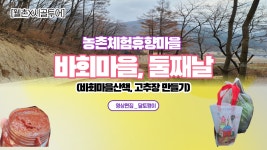 [웰촌X시골투어]강원 홍천바회마을 둘째날(바회마을산책, 고추장 만들기) - kakaoTV [웰촌X시골투어]강원 홍천바회마을 둘째날(바회마을산책... 