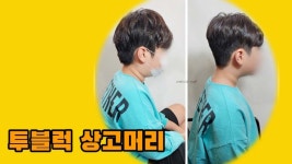 남자머리 투블럭 상고머리 커트 대전미용실 인텐즈헤어 - kakaoTV 남자머리 투블럭 상고머리 커트 대전미용실 인텐즈헤어
