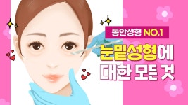 [강남 디바성형외과] 김종명 원장님이 알려주는 눈밑성형이란? - kakaoTV [강남 디바성형외과] 김종명 원장님이 알려주는 눈밑성형이란?