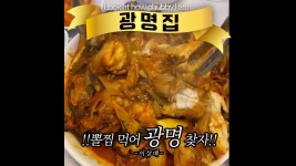 부산 남구 대구뽈찜 맛집 광명집 - kakaoTV 부산 남구 대구뽈찜 맛집 광명집