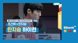 [당구-3쿠션] 조건휘v한지승_PBA투어2차_32강2경기_이태현 하이런 - kakaoTV [당구-3쿠션] 조건휘v한지승_PBA투어2차_32강2경기_이태현... 