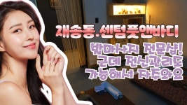 #재송동마사지 센텀풋앤바디 발마사지전문! 근데 전신관리도 전문! - kakaoTV #재송동마사지 센텀풋앤바디 발마사지전문! 근데 전신관리도 전문!