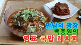 만남의 광장, 백종원의 영표 국밥 레시피 - kakaoTV 만남의 광장, 백종원의 영표 국밥 레시피