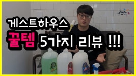 ㅣ 여행담 시즌1 숙소편 - kakaoTV 게스트하우스 운영노하우#3 게스트하우스 꿀템 5가지 리뷰!!!ㅣ 여행담 시즌1 숙소편