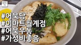 어묵당 이마트 월계점(어묵우동,가성비좋음,갤럭시노트8,복피디TV) - kakaoTV 어묵당 이마트 월계점(어묵우동,가성비좋음,갤럭시노트8... 