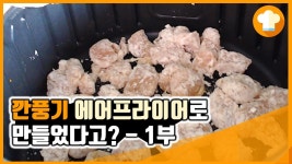 에어프라이어로 이연복 깐풍기를 만든다? (1부) | 자취식당 - kakaoTV 에어프라이어로 이연복 깐풍기를 만든다? (1부) | 자취식당