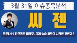 씨젠 (096530) 코로나19 진단키트 대장주. 이제 슬슬 하락의 시작인 것인가? - kakaoTV 씨젠 (096530) 코로나19 진단키트 대장주. 이제 슬슬... 