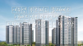 여주역푸르지오클라테르 아파트정보&타입별내부 360도 FULL-HD 영상 여주신축분양아파트 - kakaoTV 여주역푸르지오클라테르 아파트정보... 