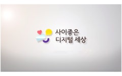 사이좋은디지털세상, 3년의이야기 - kakaoTV 사이좋은디지털세상, 3년의이야기