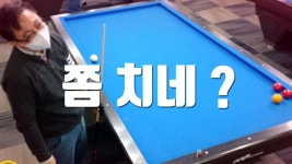어딘가 모르게 실력이 늘은 오긍과 4구당구 한판 !! - kakaoTV 어딘가 모르게 실력이 늘은 오긍과 4구당구 한판 !!