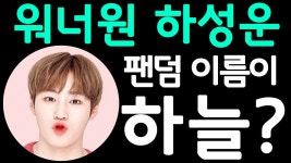 하성운 팬덤명 하늘인 이유 워너원(Wanna One) 메인보컬 솔로... 팬덤명 하늘인 이유 워너원(Wanna One) 메인보컬 솔로 데뷔 근황... 