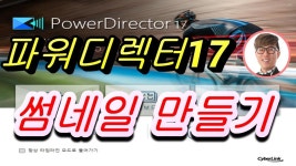 [파워디렉터] 썸네일 만들기 [영상편집] -파디쌤 레인보우의 파워디렉터 기초사용법 강좌(초간단 심플한 유튜브 - kakaoTV [파워디렉터] 썸네일... 