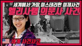 미제사건파일 세계의 미스테리사건/엘리사 램 의문사 사건... 미스테리사건/엘리사 램 의문사 사건 엘리베이터 CCTV의 섬뜩한 의문점... 