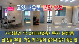 💕 고양 내유동 2세대만 한정 특별 할인 분양중 [ 권오성부장 ] - kakaoTV 💕 고양 내유동 2세대만 한정 특별 할인 분양중 [ 권오성부장 ]