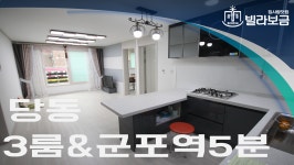 군포신축빌라 당동 써니하우스 3룸 <빌라보금 집사람닷컴> - kakaoTV 군포신축빌라 당동 써니하우스 3룸 <빌라보금 집사람닷컴>