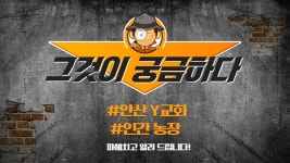 그것이알고싶다 안산Y교회 사건 오목사 인간농장 실태 알아보기 - kakaoTV 그것이알고싶다 안산Y교회 사건 오목사 인간농장 실태 알아보기