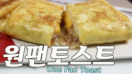 5분만에 뚝딱 만드는 원팬토스트(One Fan Toast) 만들기!!! - kakaoTV 5분만에 뚝딱 만드는 원팬토스트(One Fan Toast) 만들기!!!