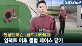 [아카데미 안성현] 임팩트 이후 클럽 페이스를 닫아 스핀양 늘리기 - kakaoTV [아카데미 안성현] 임팩트 이후 클럽 페이스를 닫아 스핀양 늘리기
