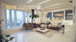 배우 홍수현집 청담동 고급오피스텔 더 에디션청담(Luxury Apartment) - kakaoTV 배우 홍수현집 청담동 고급오피스텔 더... 
