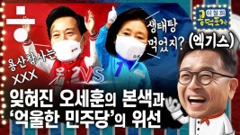 ‘생태탕’에 덮인 오세훈의 본색과 민주당의 위선 [이철희의 공덕포차 ep26 엑기스] - kakaoTV ‘생태탕’에 덮인 오세훈의 본색과... 