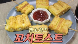 햄&치즈 꼬치토스트(skewer toast)만들기!!! - kakaoTV 햄&치즈 꼬치토스트(skewer toast)만들기!!!