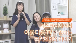 [캐논 M50 X 크리에이터] 아롱다롱TV가 말하는 키즈 크리에이터란? - kakaoTV [캐논 M50 X 크리에이터] 아롱다롱TV가 말하는 키즈... 