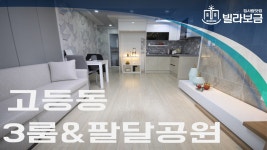 수원신축빌라 고등동 신한하이츠 3룸 빌라보금 - kakaoTV 수원신축빌라 고등동 신한하이츠 3룸 빌라보금