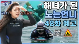 ㄴㄴ 물 만난 언니들! ㅇㅇ 「제주바다로 혼저옵서예~」 - kakaoTV... ㄴㄴ 물 만난 언니들! ㅇㅇ 「제주바다로 혼저옵서예~」