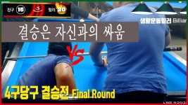 노량진 장군당구장 - kakaoTV [결승] 4구 당구 200 vs 150 친선게임 3전2선승제 결승전 / feat.노량진 장군당구장