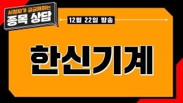홍주식이 해주는 종목 상담! 문자로 무료 신청하세요!ㅣ한신기계ㅣ - kakaoTV 홍주식이 해주는 종목 상담! 문자로 무료 신청하세요!ㅣ한신기계ㅣ