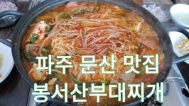 파주 문산 맛집 - 봉서산부대찌개 - kakaoTV 파주 문산 맛집 - 봉서산부대찌개